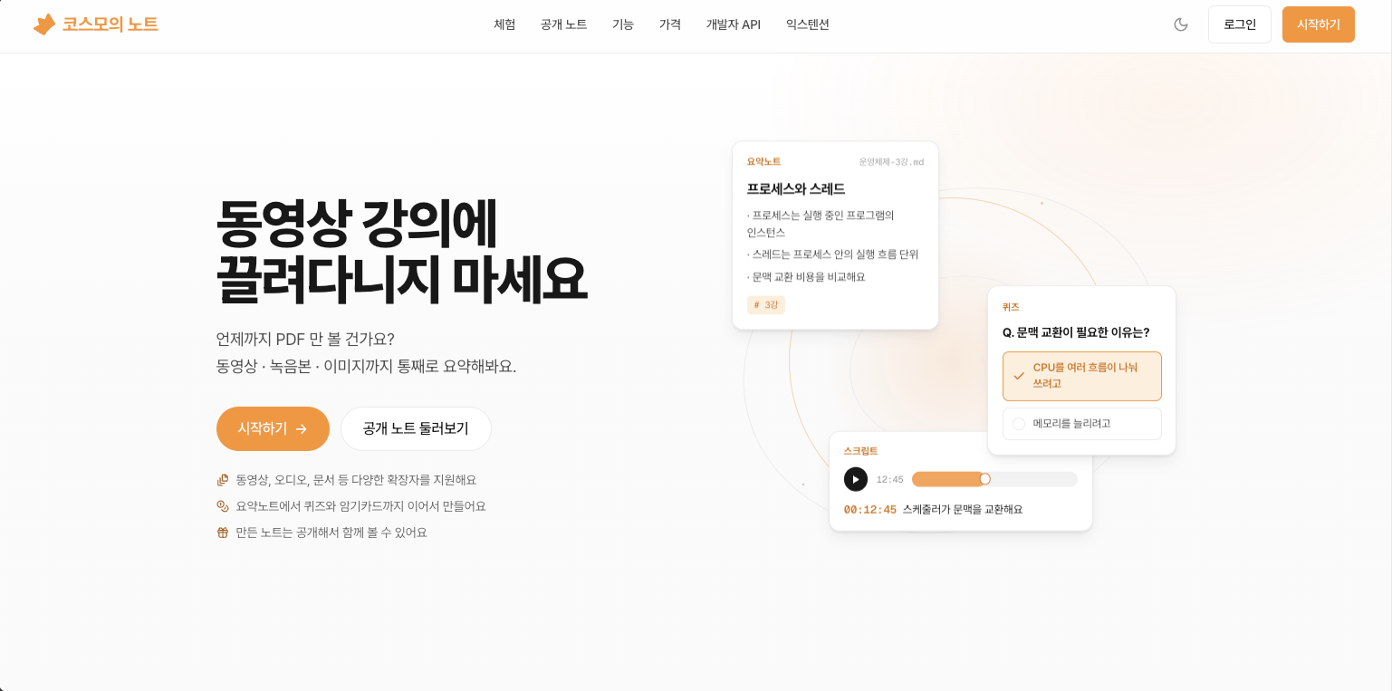 コスモのノートのトップ画面。「動画講義に振り回されないでください」という文言の横に、要約ノート・クイズ・スクリプトのカードが浮かんでいる