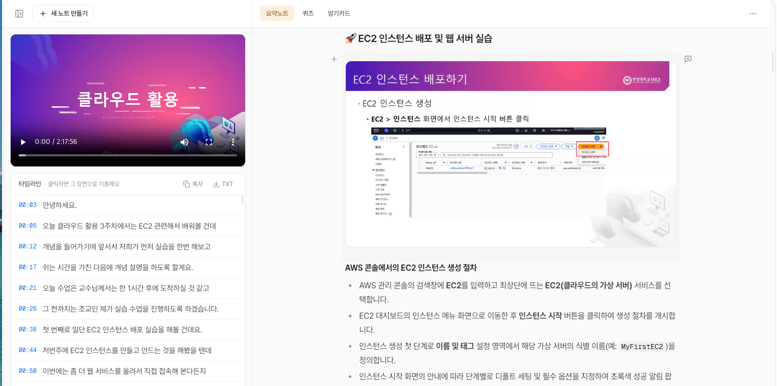 ノート画面。左に講義動画とタイムライン、右に EC2 インスタンスのデプロイ実習をまとめた要約ノートがある