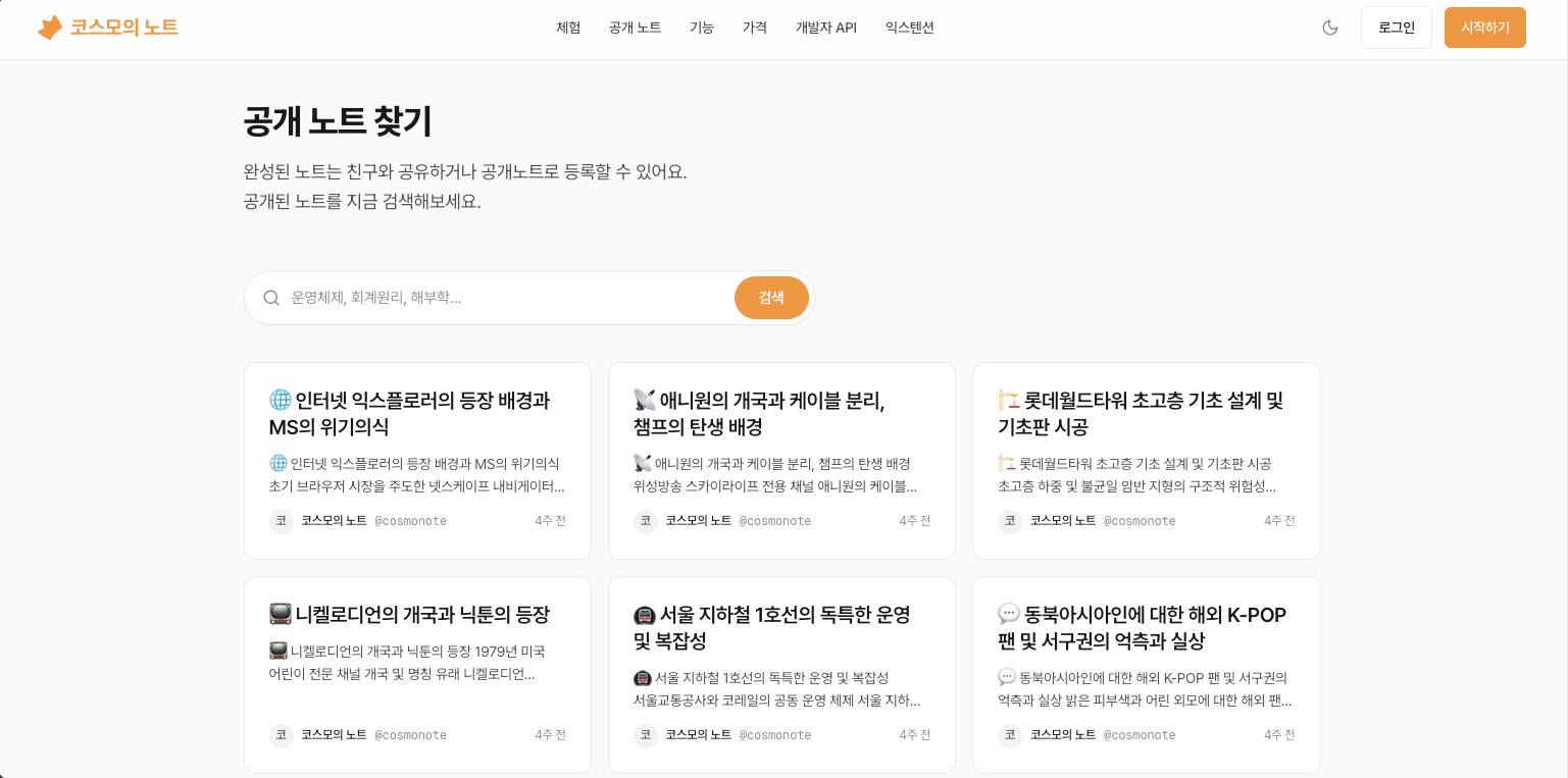 公開ノートを探す画面。検索窓の下に、他の人が公開したノートがカードで並んでいる