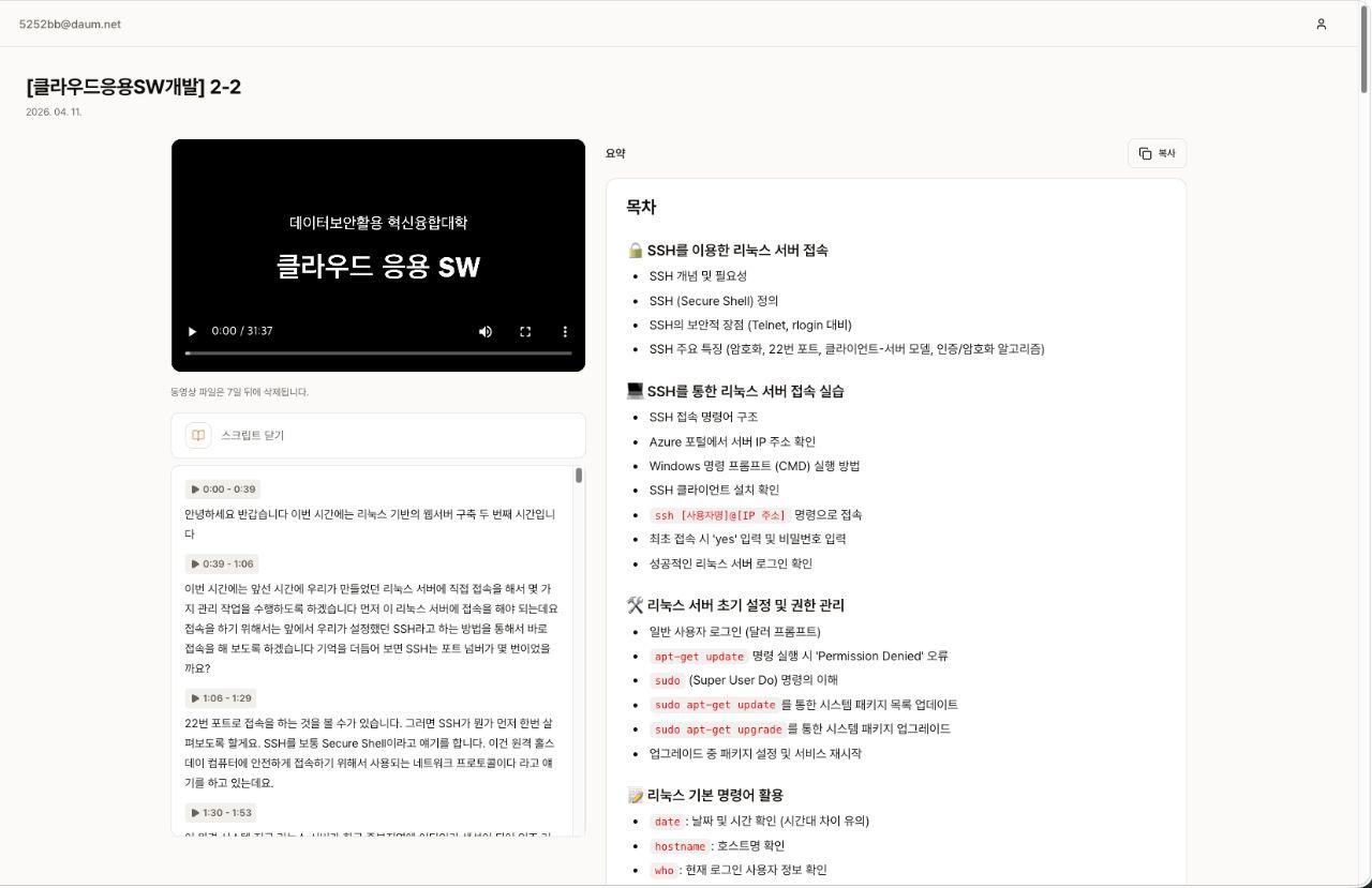 ノート画面。左に講義動画とスクリプト、右に SSH で Linux サーバーに接続する授業をまとめた要約の目次がある