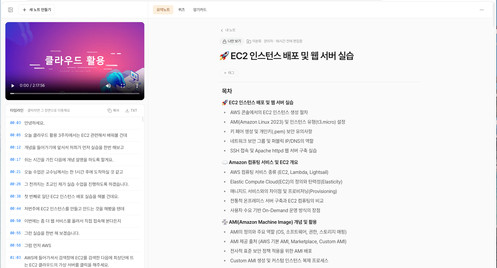 リニューアル後のノート画面。左にアップロードした講義動画とタイムライン、右に EC2 インスタンスのデプロイ実習をまとめた要約ノートと、クイズ・暗記カードのタブがある