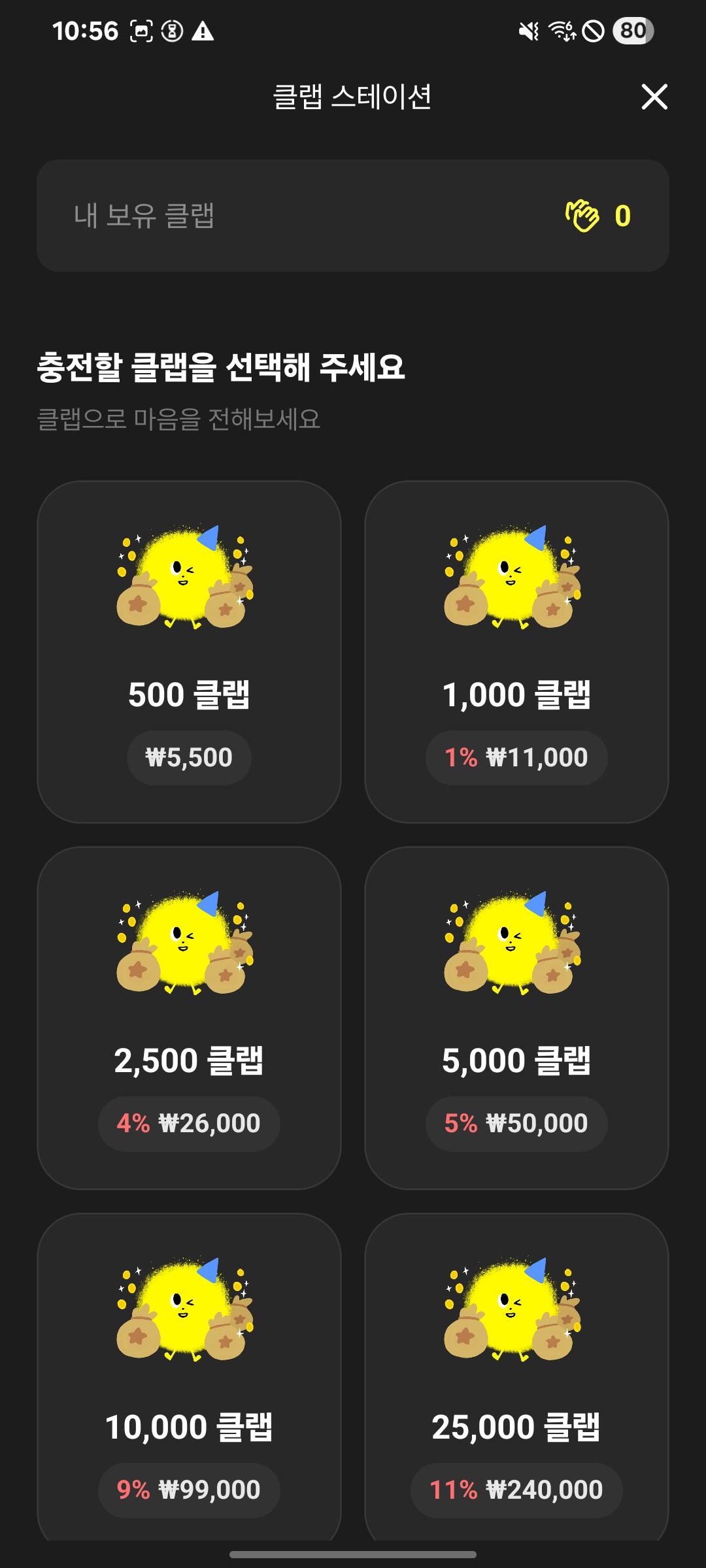 クラップステーション。500クラップから25,000クラップまでのパックが、価格と割引率とともに並んでいる