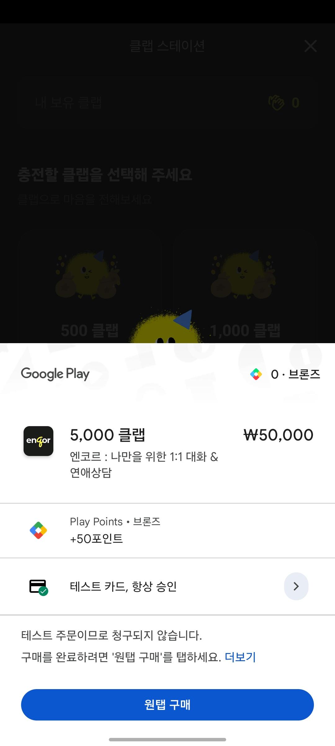 Google Play のアプリ内決済シート。5,000クラップの商品と支払い方法が表示されている